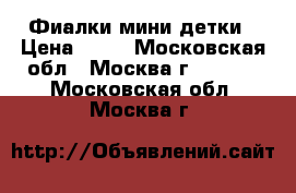 Фиалки мини детки › Цена ­ 60 - Московская обл., Москва г.  »    . Московская обл.,Москва г.